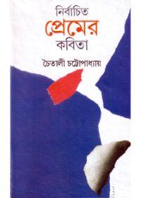 নির্বাচিত প্রেমের কবিতা - চৈতালী চট্টোপাধ্যায়