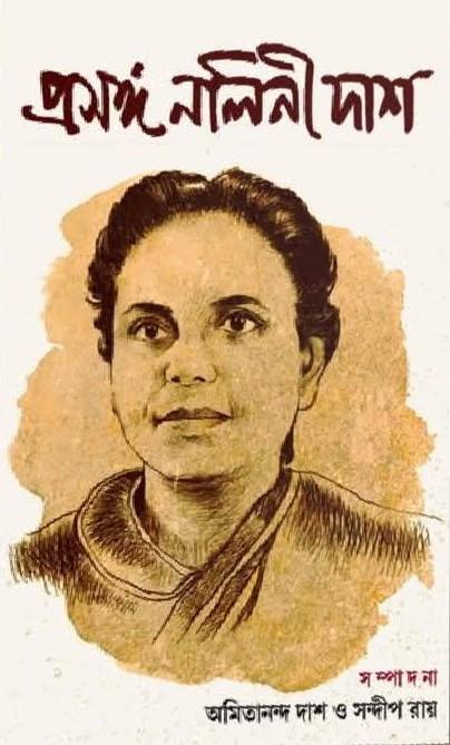 প্রসঙ্গ নলিনী দাশ