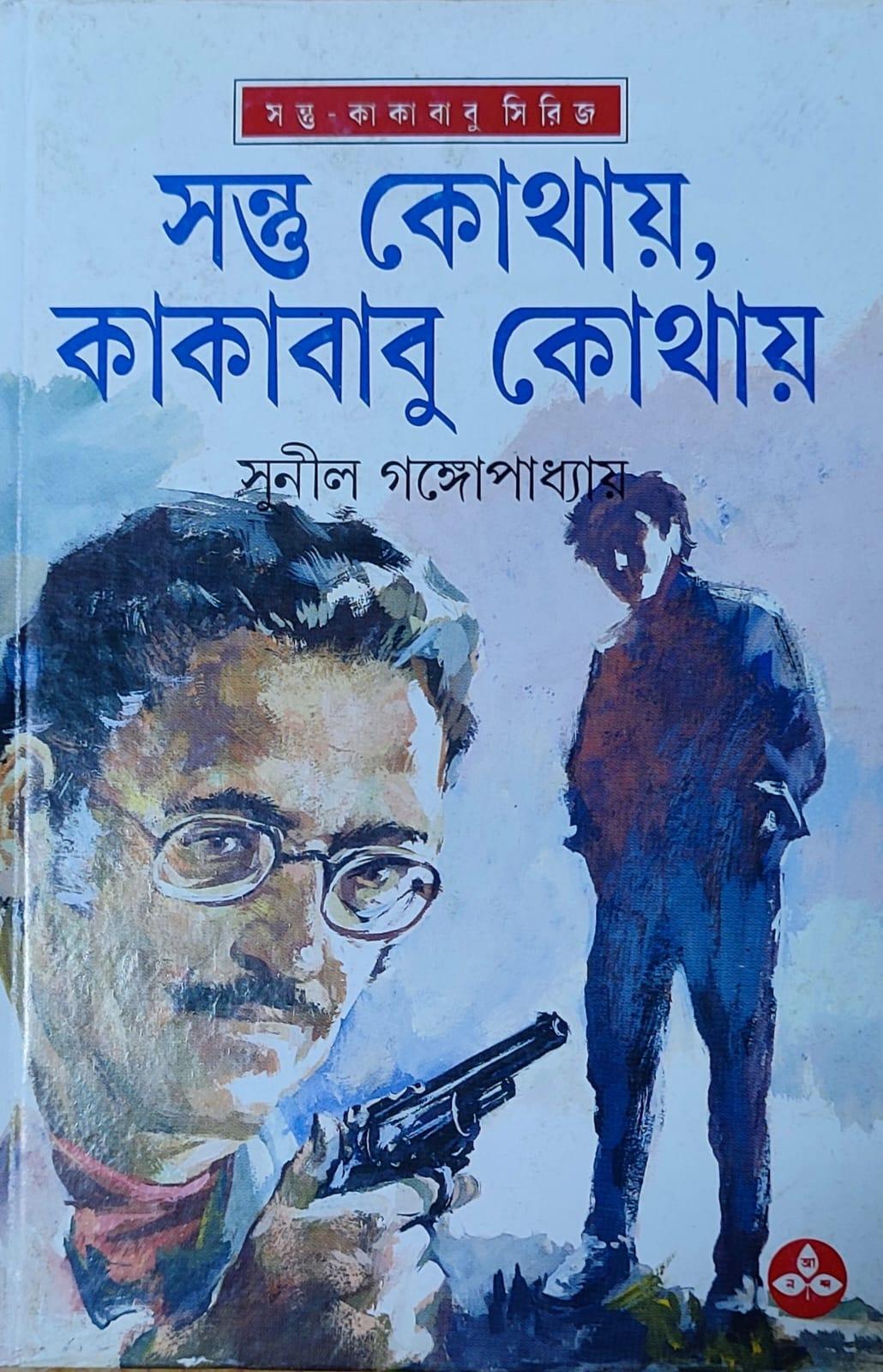 সন্তু কোথায় কাকাবাবু কোথায়