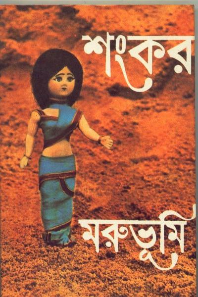 মরুভূমি