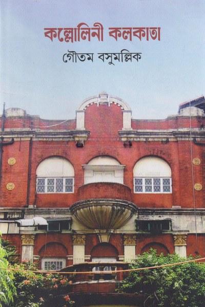 কল্লোলিনী কলকাতা