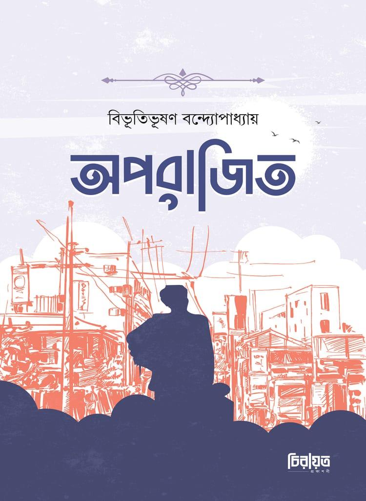 অপরাজিত - প্রিমিয়াম পাবলিকেশন্স