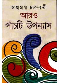আরও পাঁচটি উপন্যাস