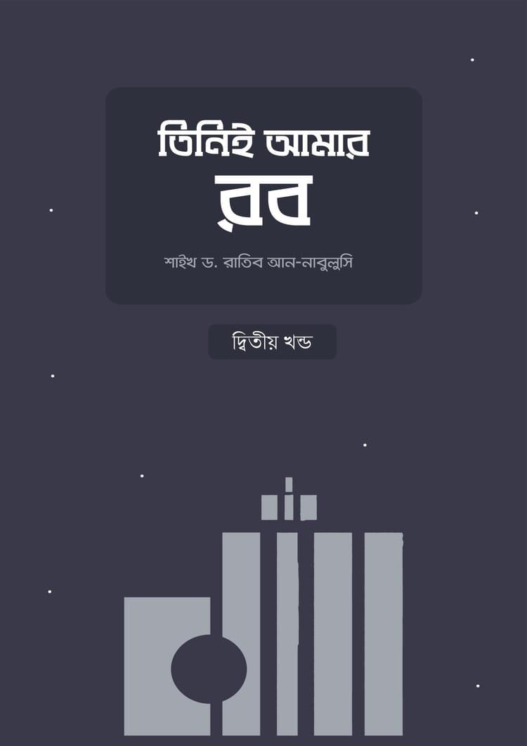 তিনিই আমার রব (২য় খণ্ড)