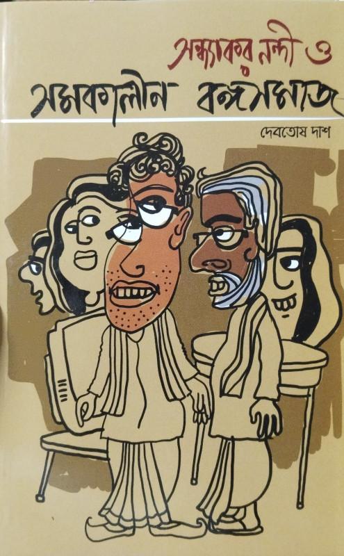 সন্ধ্যাকর নন্দী ও সমকালীন বঙ্গসমাজ