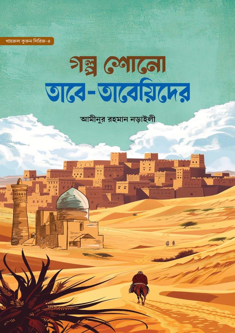 গল্প শোনো তাবে তাবিদের
