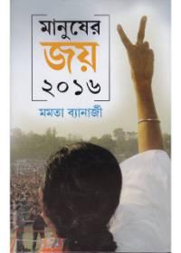 মানুষের জয় ২০১৬