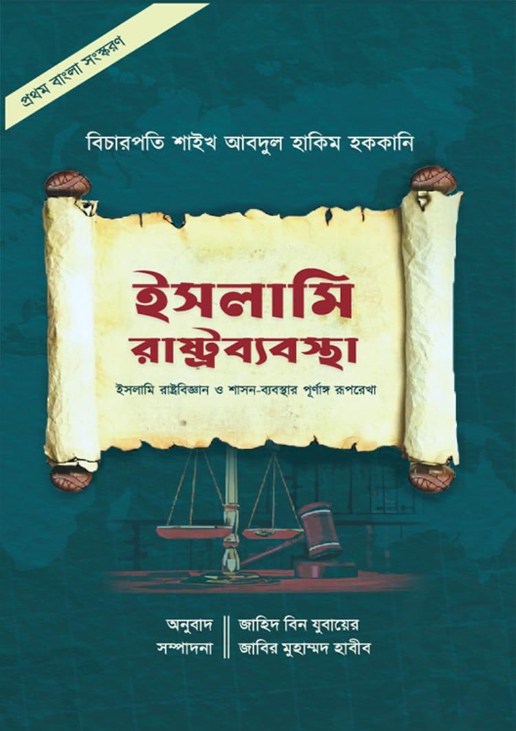 ইসলামি রাষ্ট্রব্যবস্থা - বিচারপতি শাইখ আবদুল হাকিম হাক্কানি
