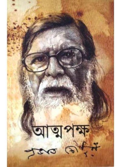 আত্মপক্ষ - প্রভাত চৌধুরী