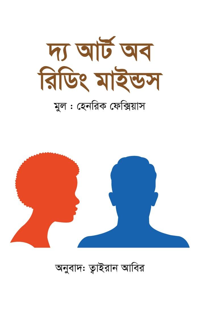 দ্য আর্ট অব রিডিং মাইন্ডস - প্রত্যাশা প্রকাশ