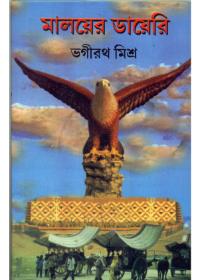 মালয়ের ডায়েরি
