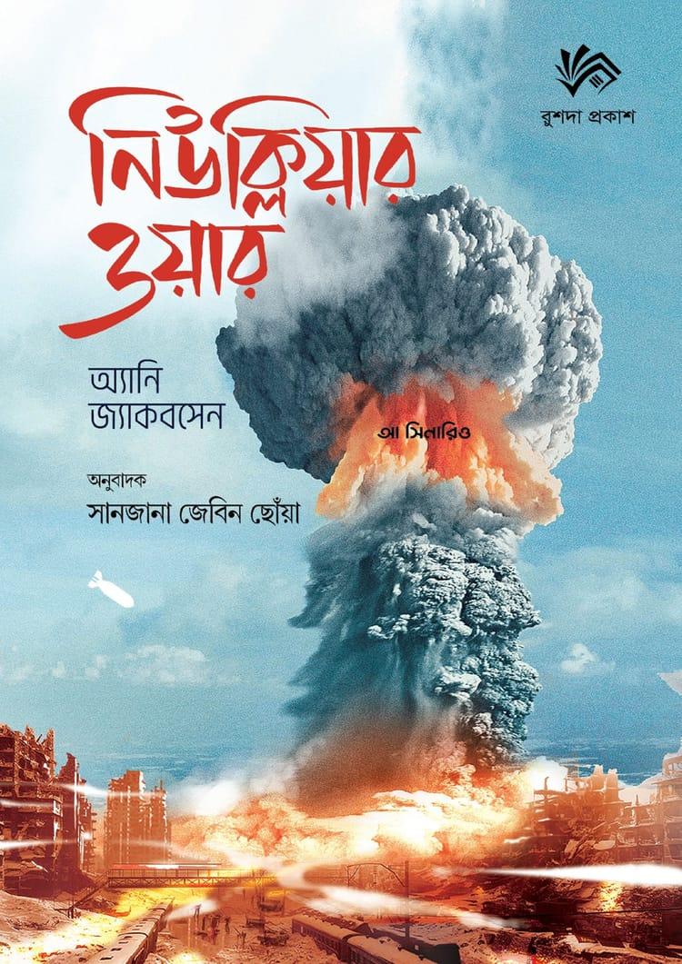 নিউক্লিয়ার ওয়ার