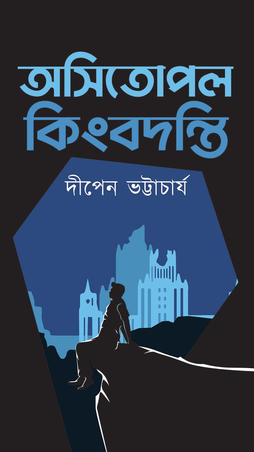 অসিতোপল কিংবদন্তি