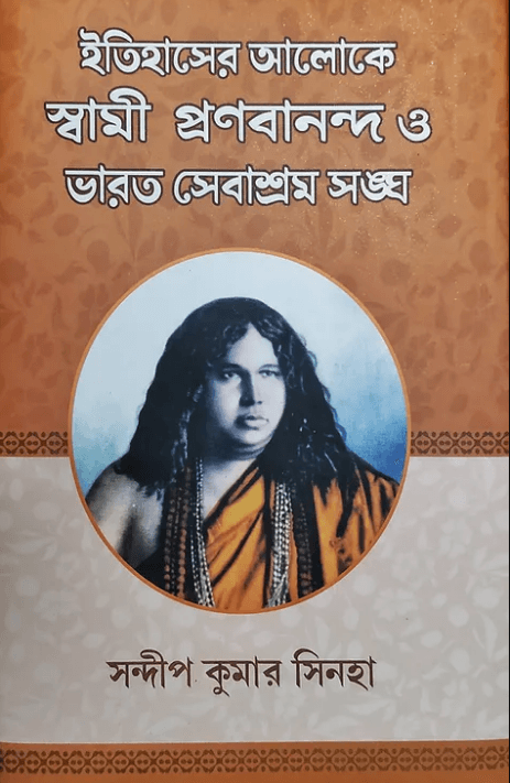 ইতিহাসের আলোকে স্বামী প্রণবানন্দ ও ভারত সেবাশ্রম সঙ্ঘ