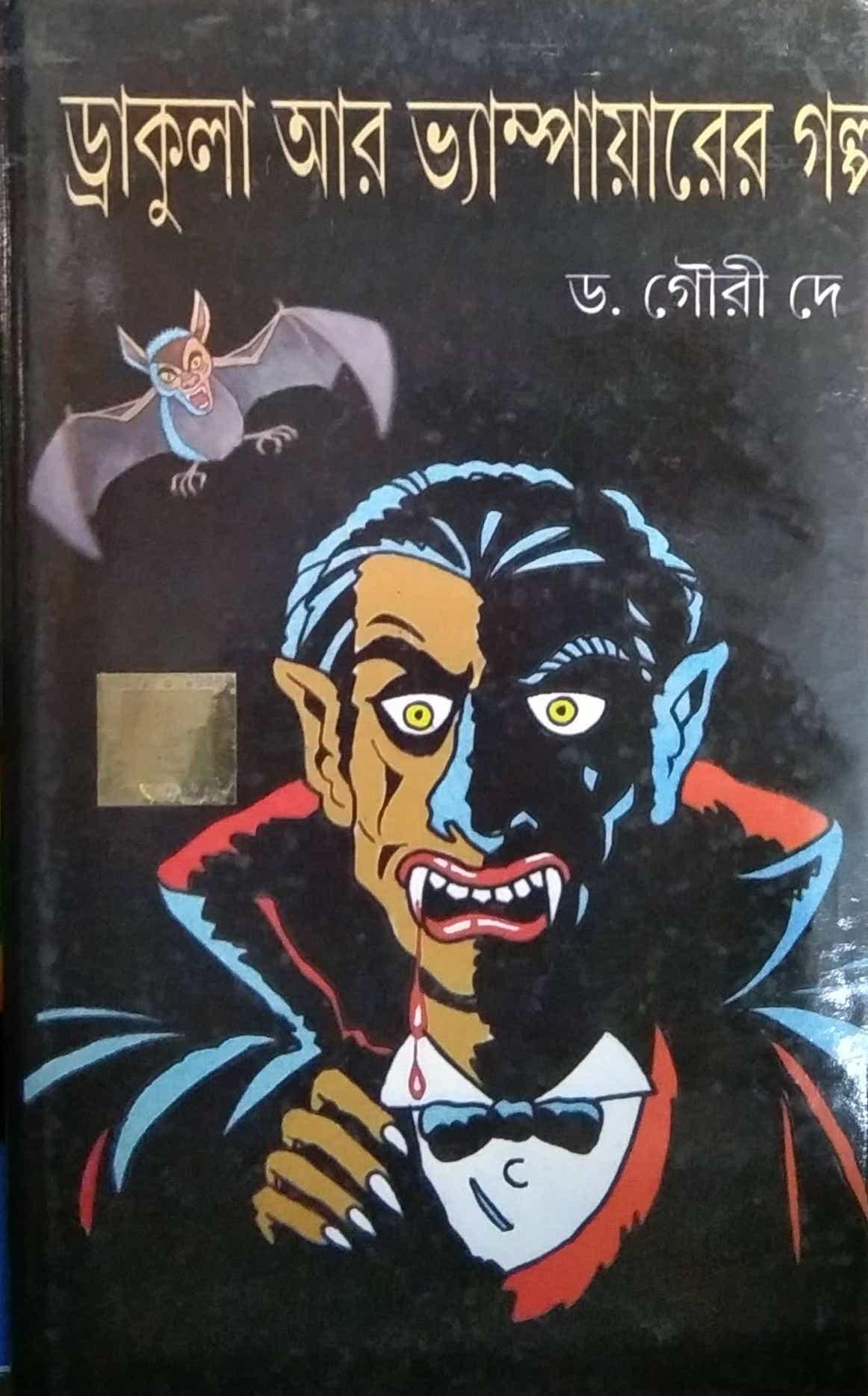 ড্রাকুলা ও ভ্যাম্পিয়ারের গল্প