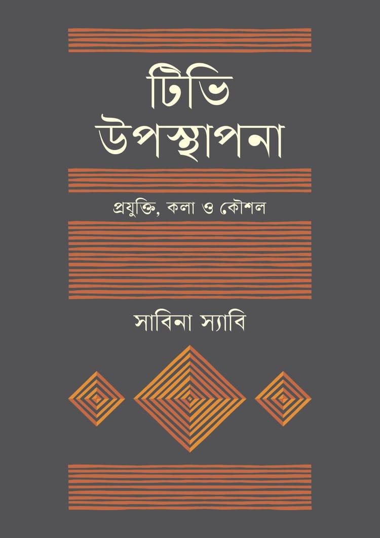 টিভি উপস্থাপনা : প্রযুক্তি, কলা ও কৌশল