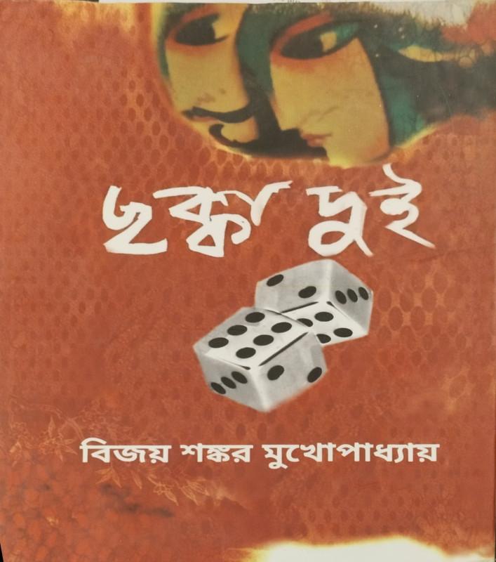 ছক্কা দুই