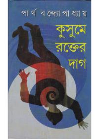 কুসুমে রক্তের দাগ
