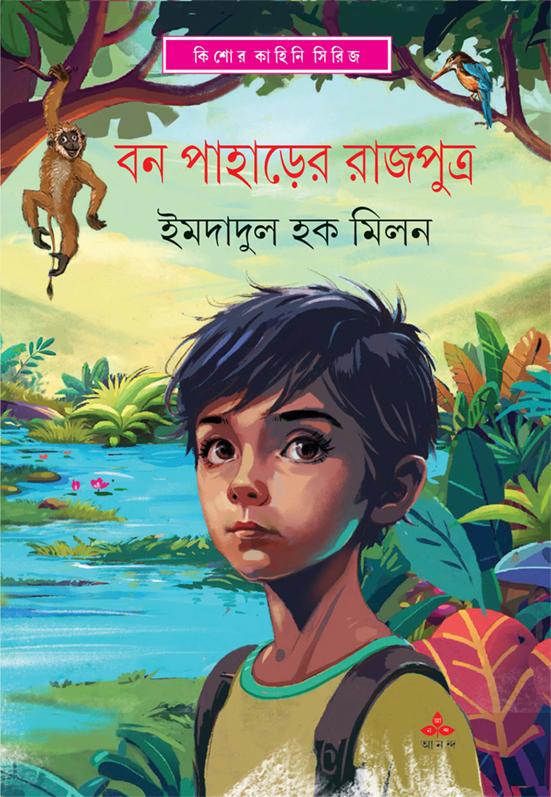 বন পাহাড়ের রাজপুত্র