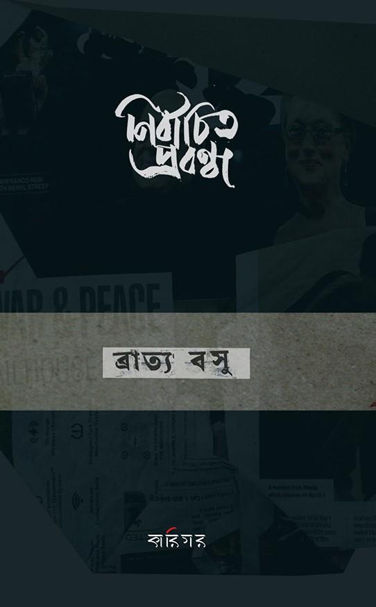 নির্বাচিত প্রবন্ধ - ব্রাত্য বসু