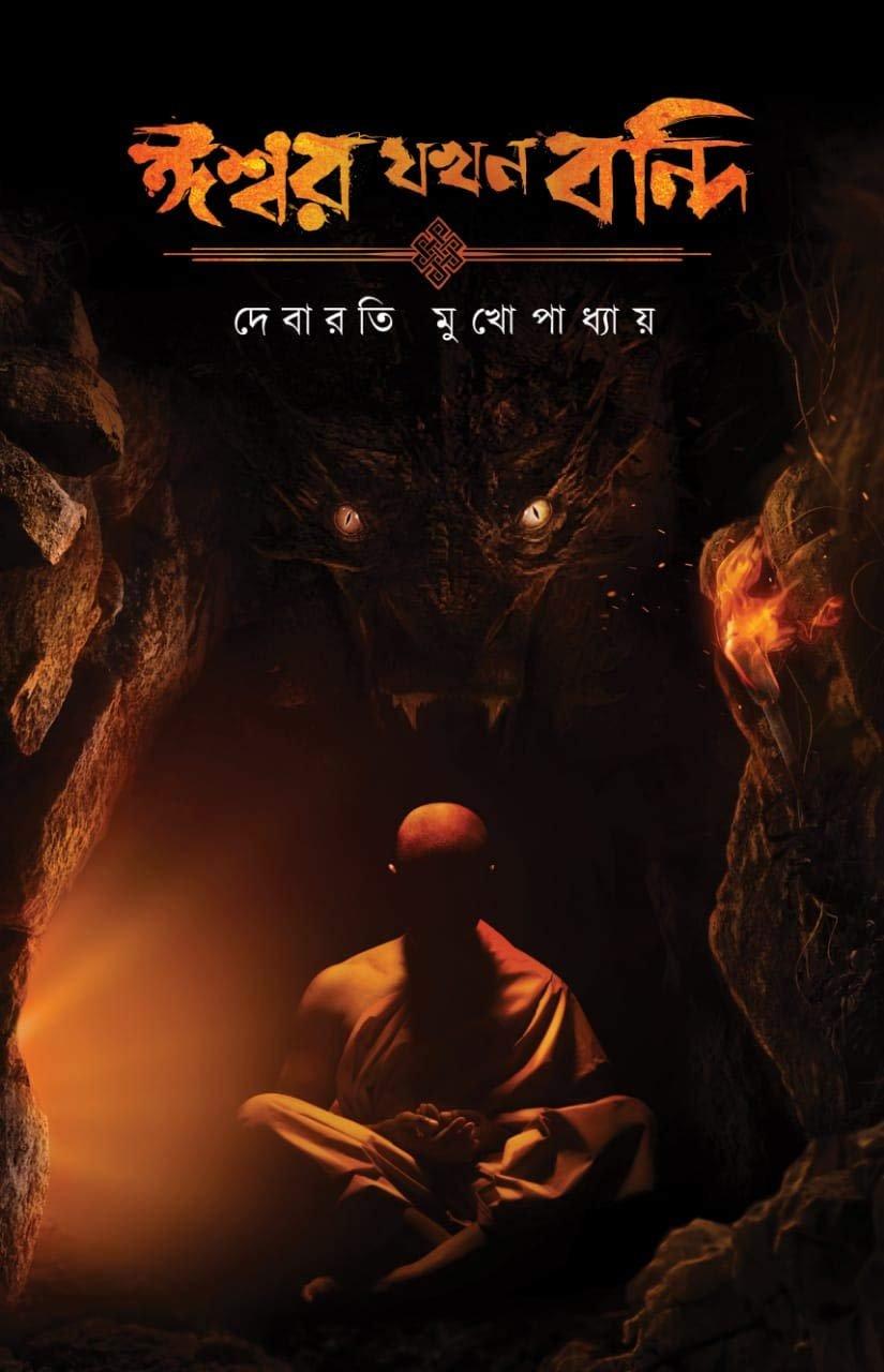 ঈশ্বর যখন বন্দী
