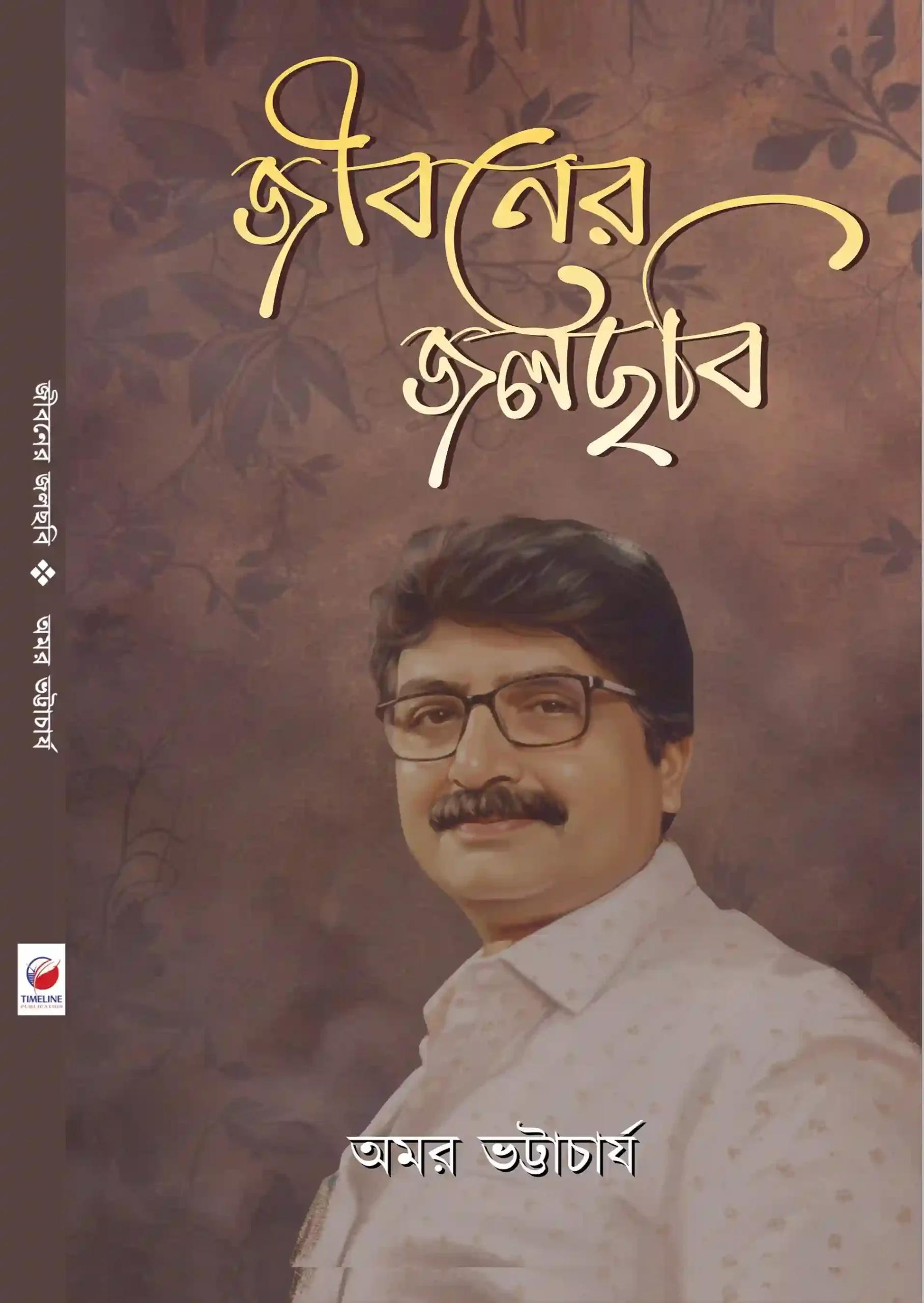 জীবনের জলছবি - অমর ভট্টার্চার্য