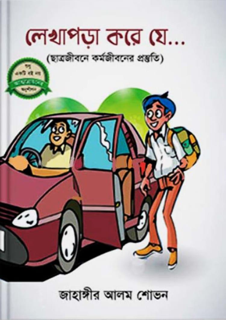 লেখাপড়া করে যে... - জাহাঙ্গীর আলম শোভন