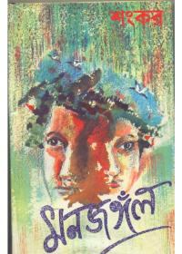 মনজঙ্গল