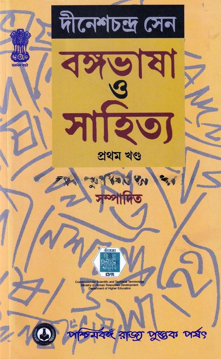 বঙ্গভাষা ও সাহিত্য প্রথম খণ্ড