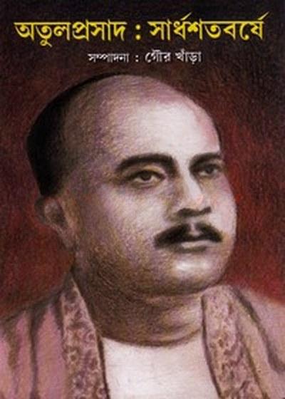 অতুলপ্রসাদ : সার্ধশতবর্ষে