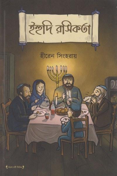 ইহুদি রসিকতা