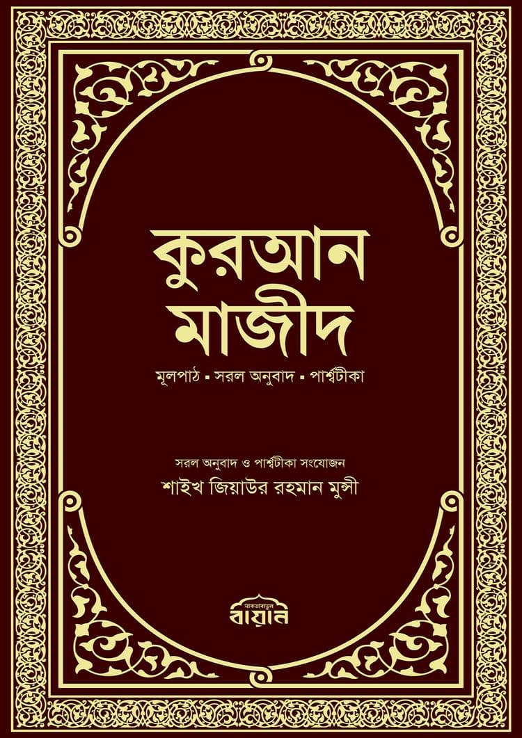 কুরআন মাজীদ