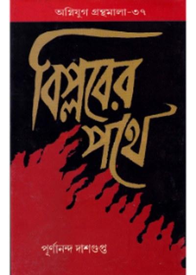 বিপ্লবের পথে