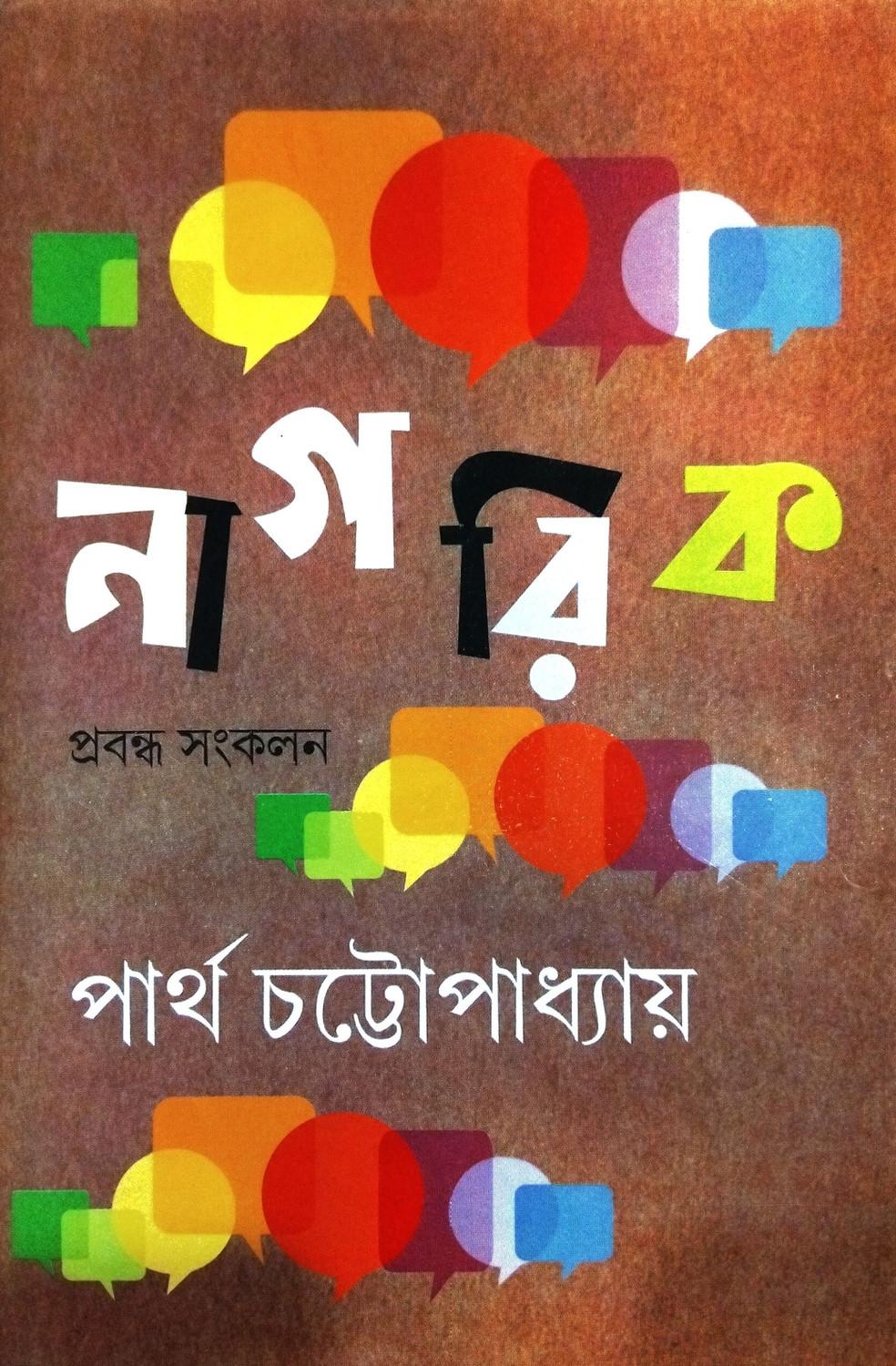 নাগরিক - পার্থ চট্টোপাধ্যায়
