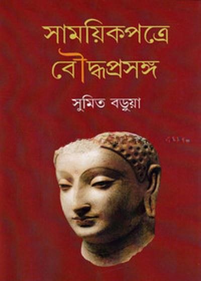 সাময়িকপত্রে বৌদ্ধপ্রসঙ্গ