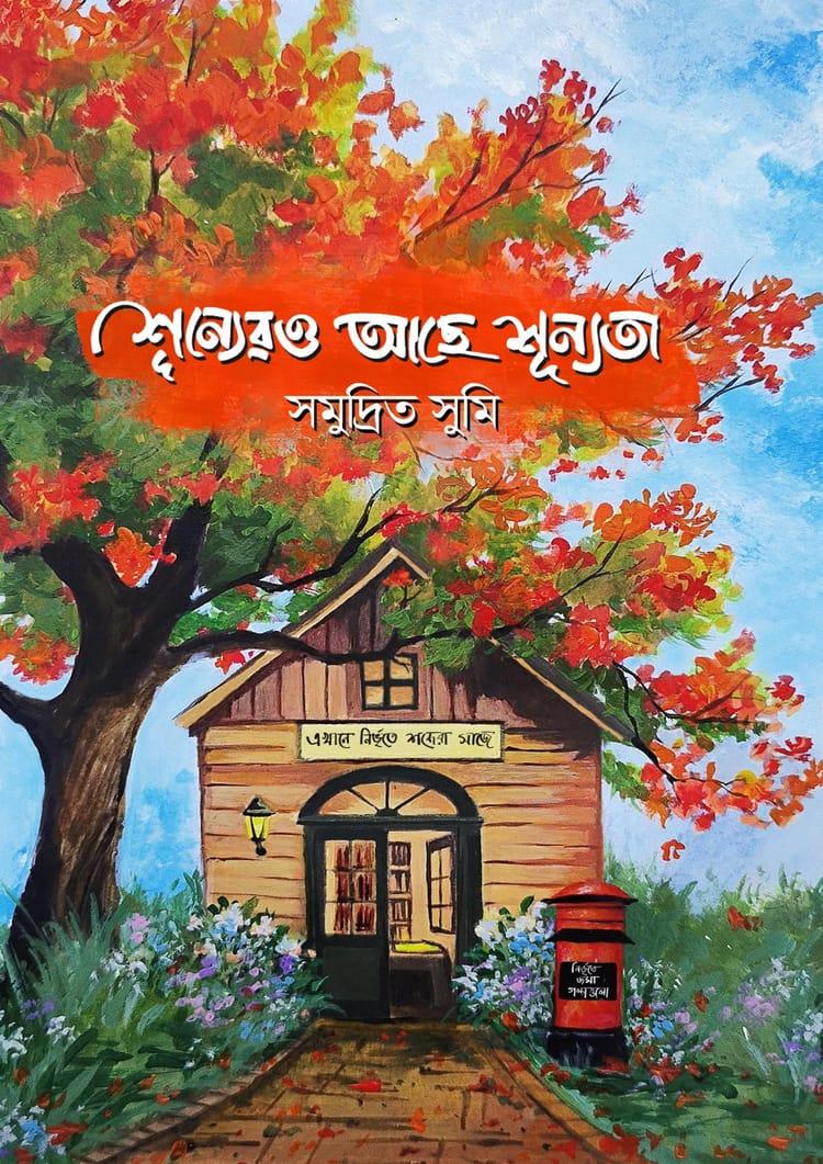 শূন্যেরও আছে শূন্যতা