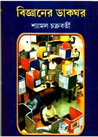 বিজ্ঞানের ডাকঘর