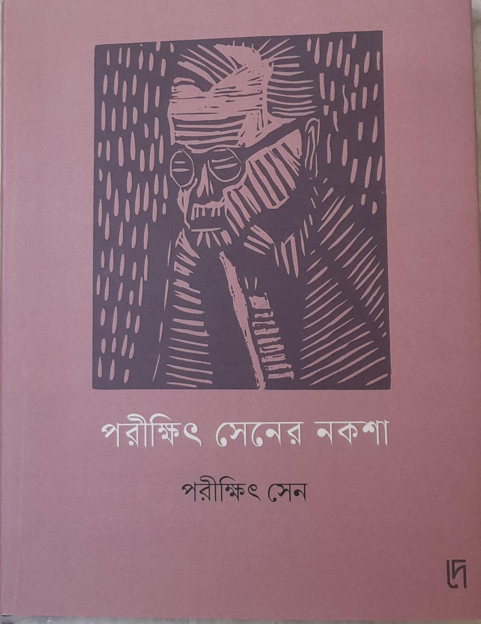 পরীক্ষিৎ সেনের নকশা