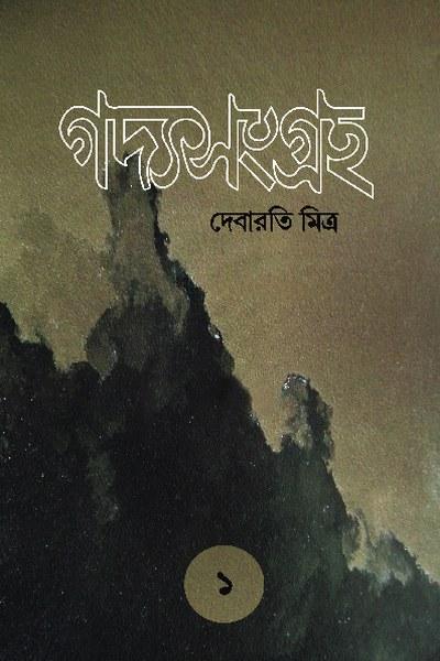 গদ্যসংগ্রহ ১ - দেবারতি মিত্র