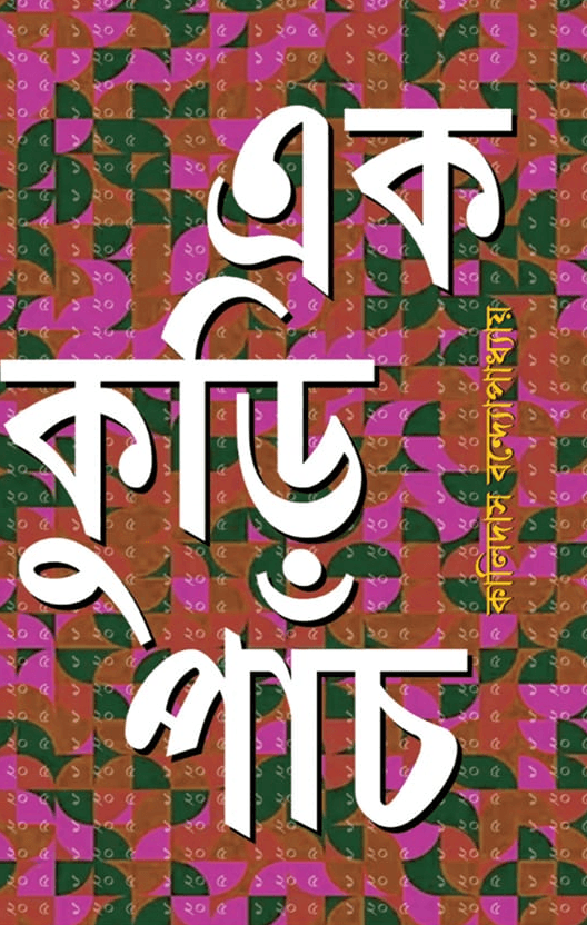 এক কুড়ি পাঁচ