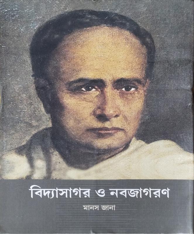 বিদ্যাসাগর ও নবজাগরণ