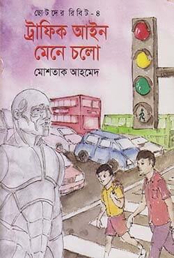 ছোটদের রিবিট-৪ : ট্রাফিক আইন মেনে চলো