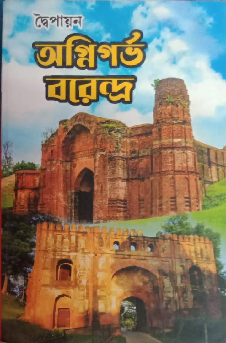 অগ্নিগর্ভ বরেন্দ্র
