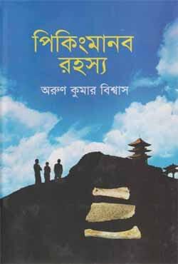পিকিংমানব রহস্য