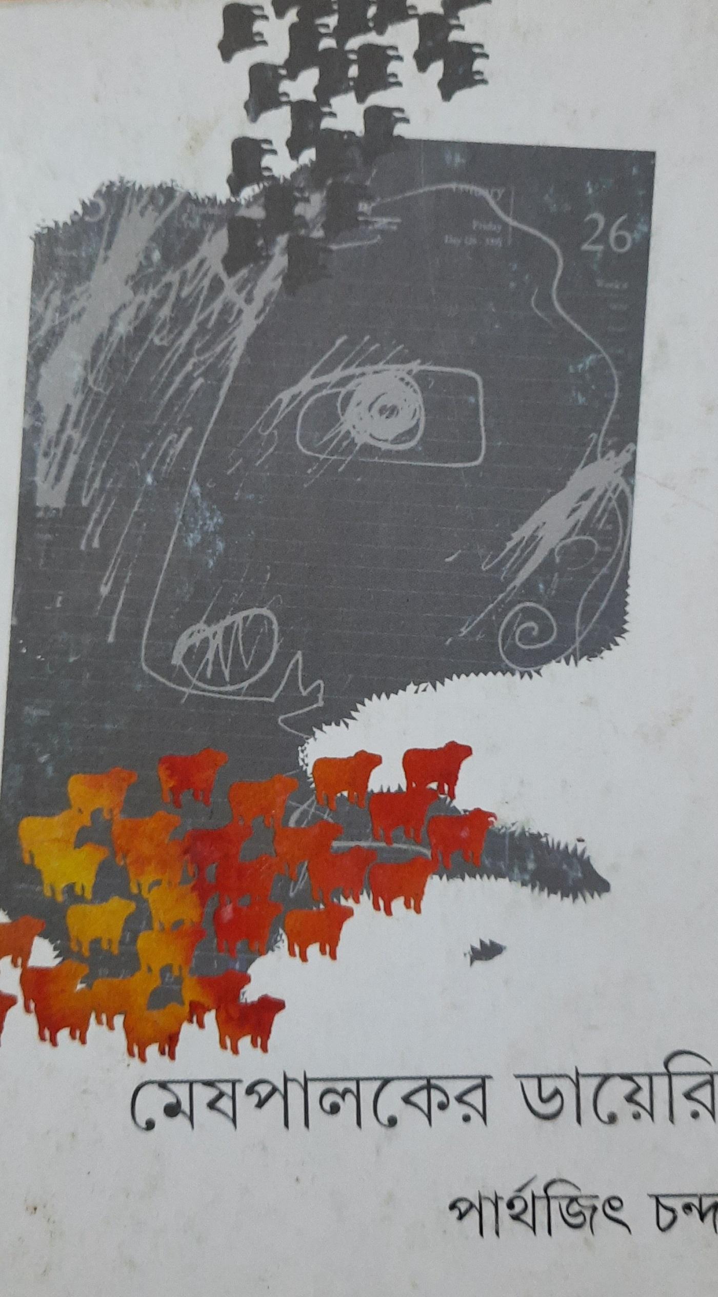 মেষপালকের ডায়েরি