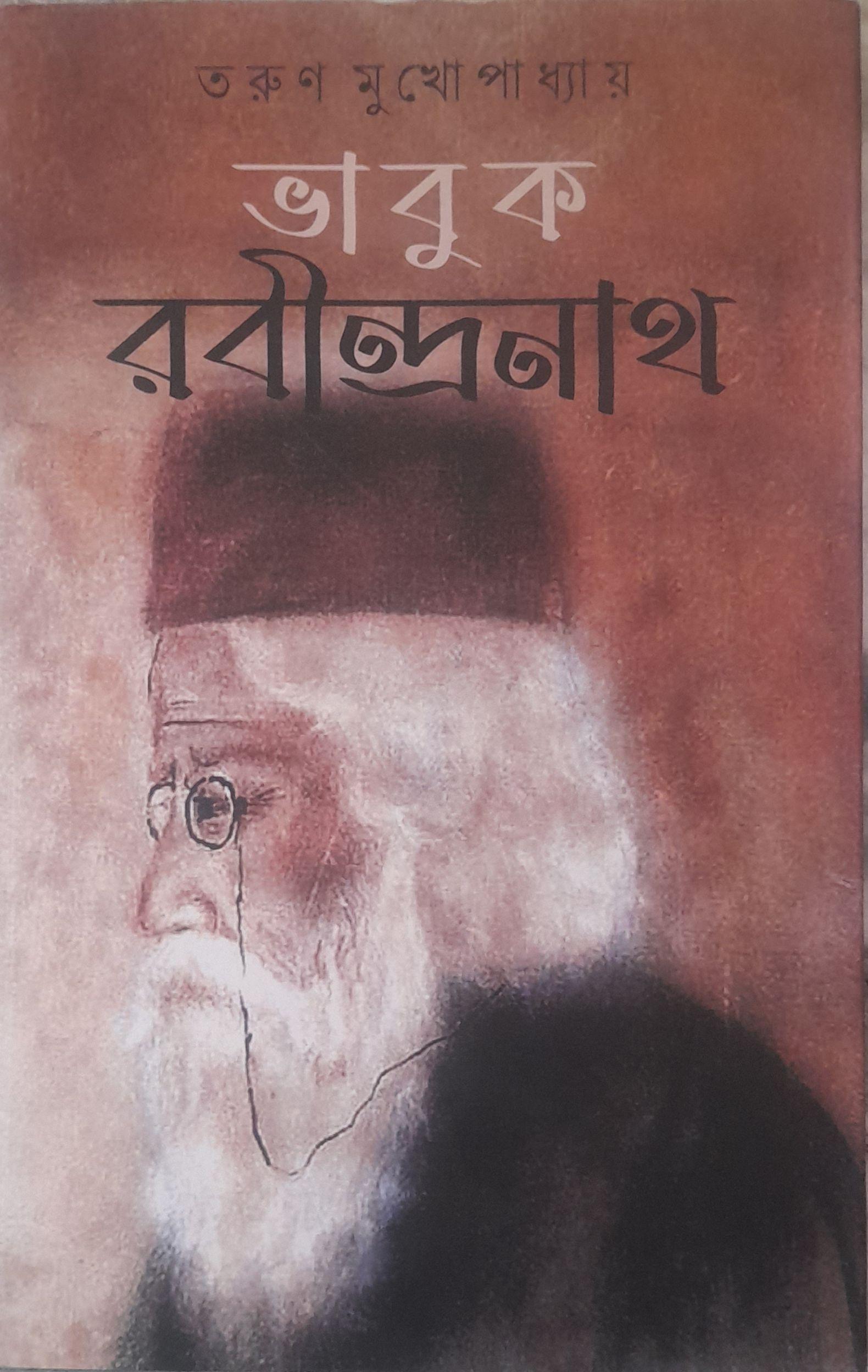ভাবুক রবীন্দ্রনাথ