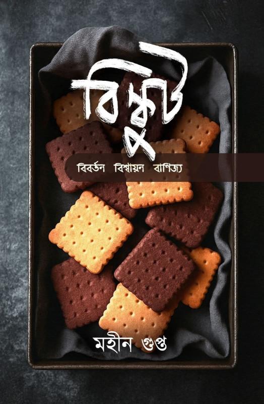 বিস্কুট : বিবর্তন বিশ্বায়ন বাণিজ্য