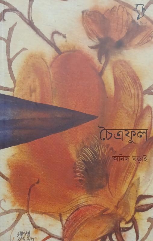 চৈত্রফুল