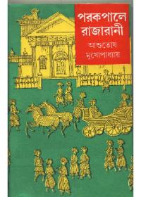 পরকপালে রাজরানী (২)