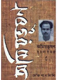 অমিয়ভূষণ রচনাসমগ্র (৩)